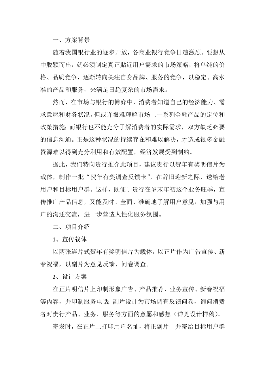 银行贺有奖调查反馈卡项目策划方案.doc_第2页