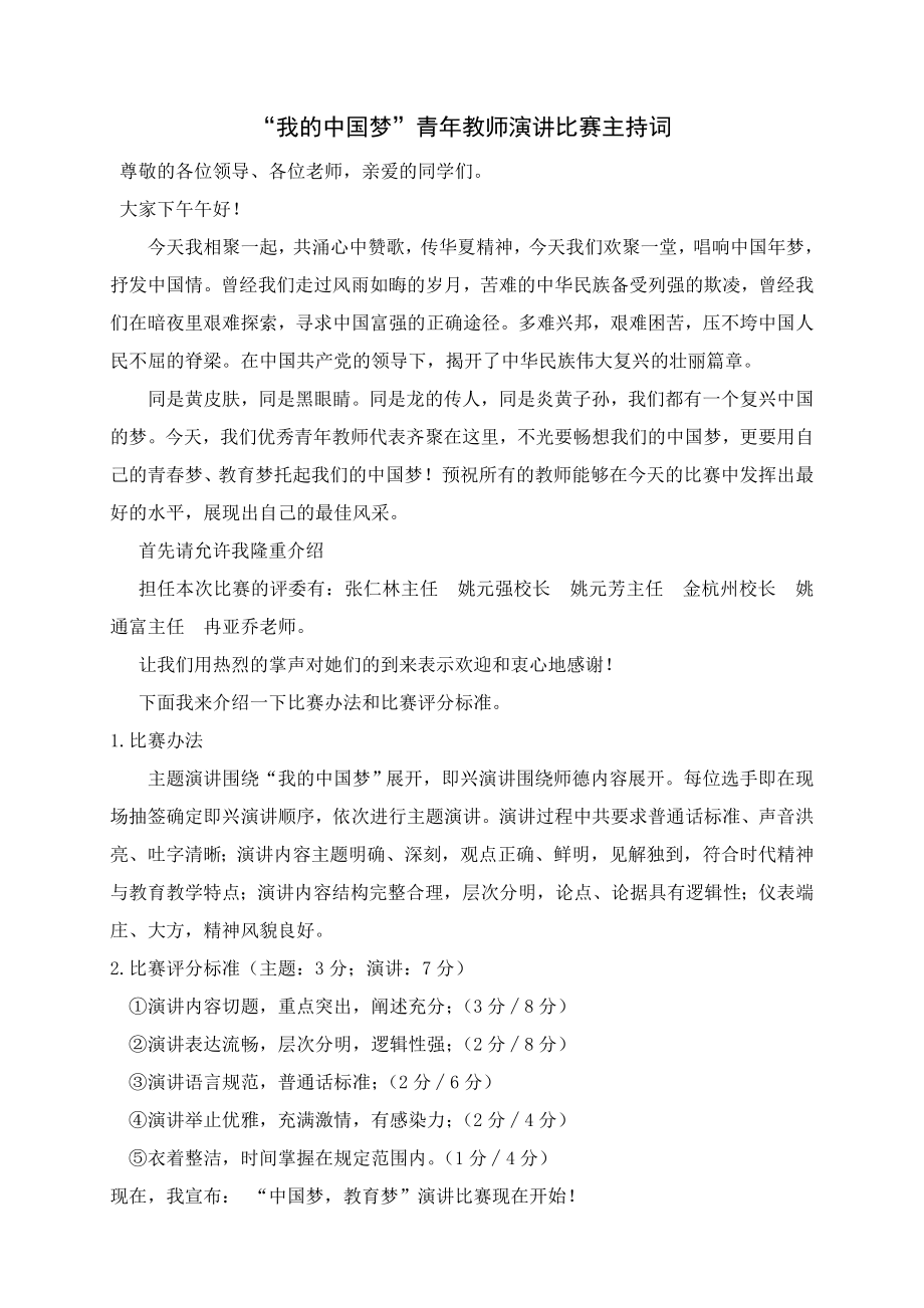 “我的中国梦”青教师演讲比赛主持词 .doc_第1页