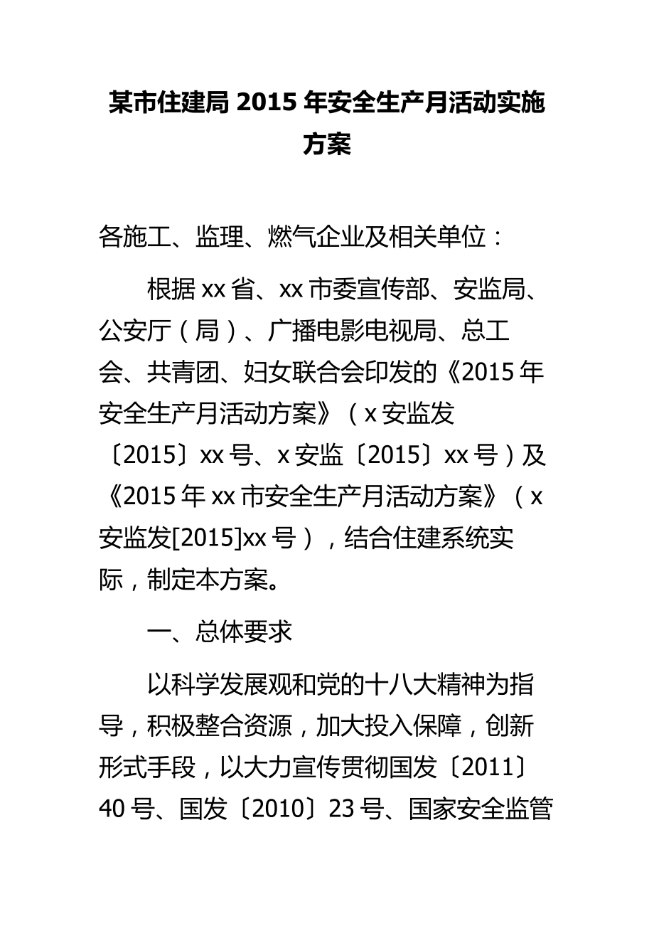 某市住建局安全生产月活动实施方案.doc_第1页