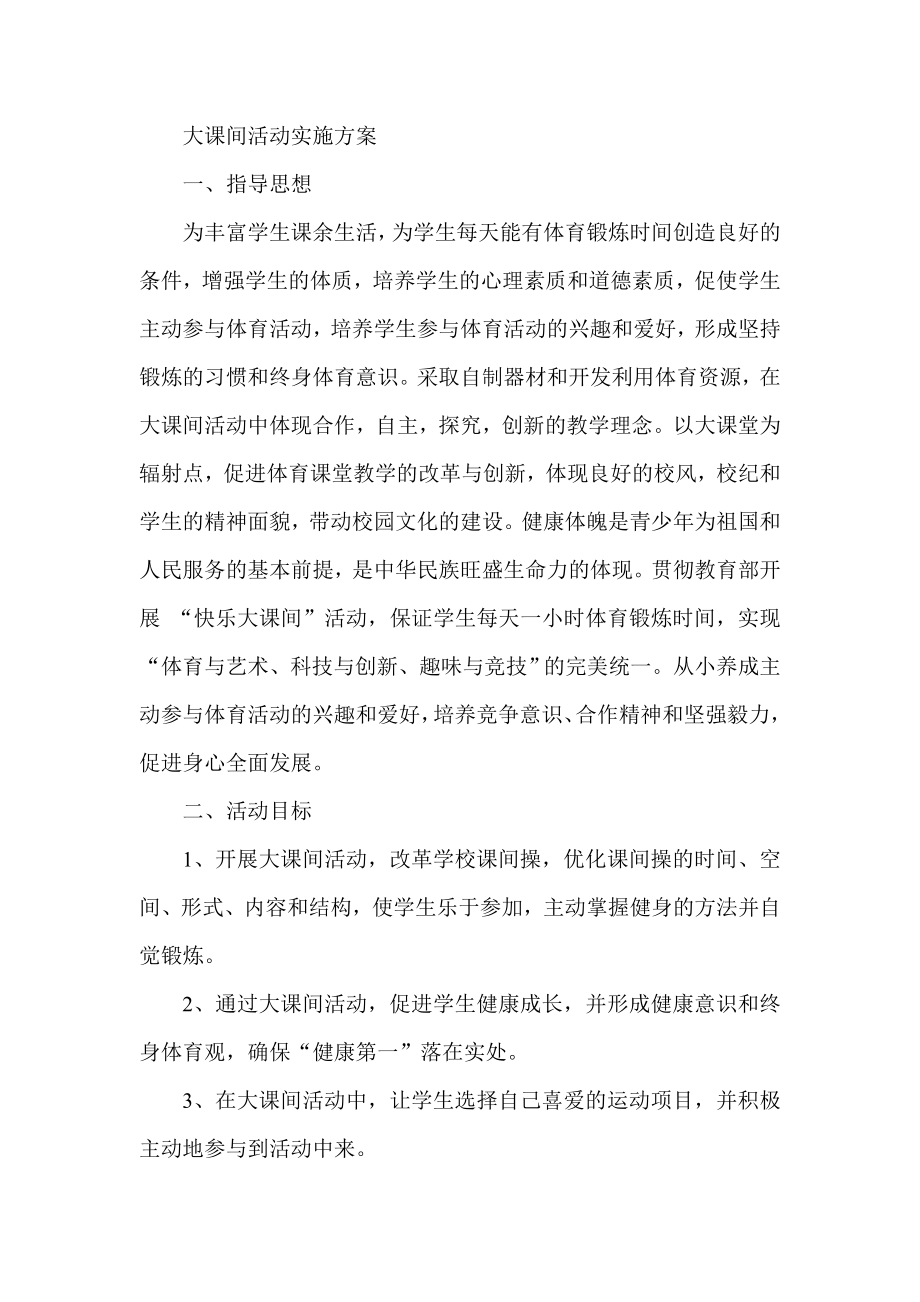 大课间活动实施方案.doc_第1页