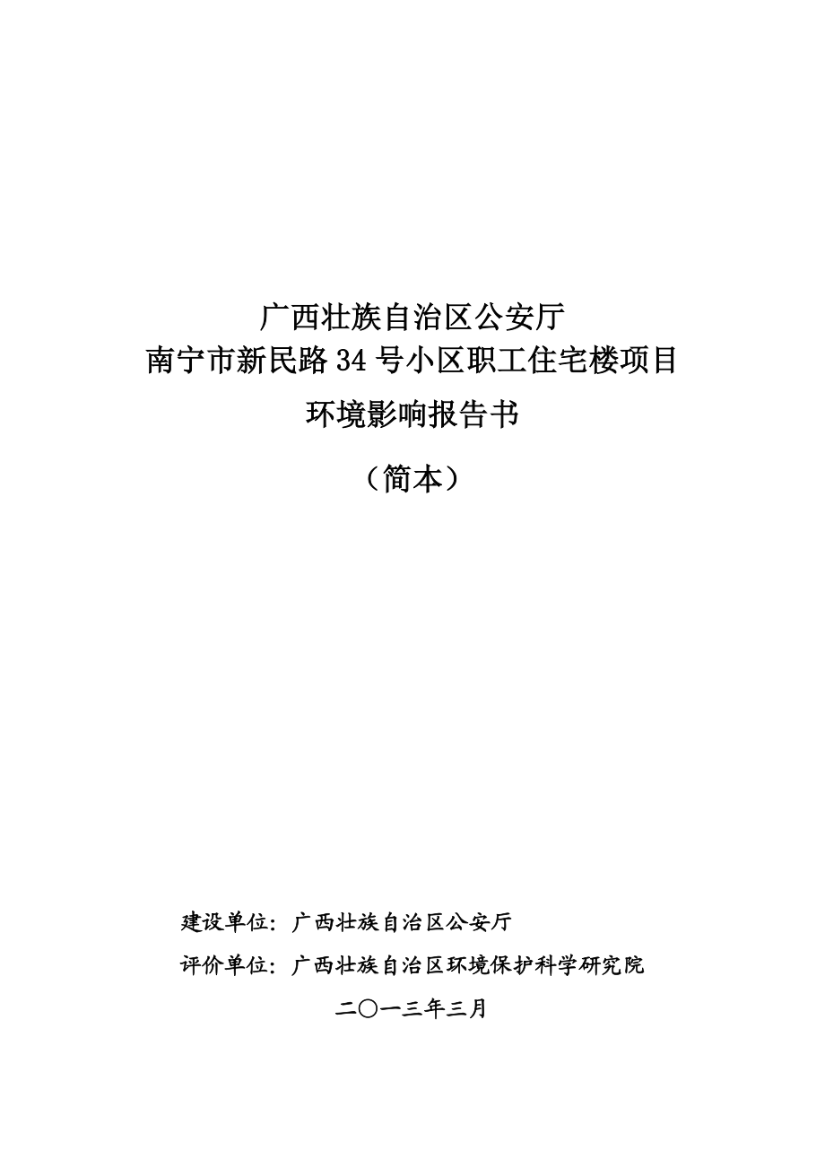 广西壮族自治区公安厅南宁市新民路34号小区职工住宅楼项目环境影响报告书简本.doc_第1页