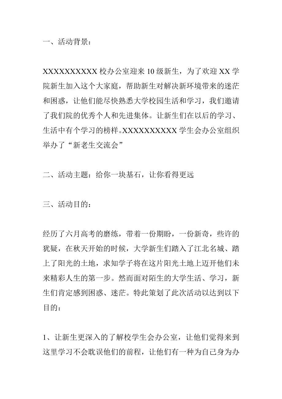 新老生交流会策划书.doc_第2页