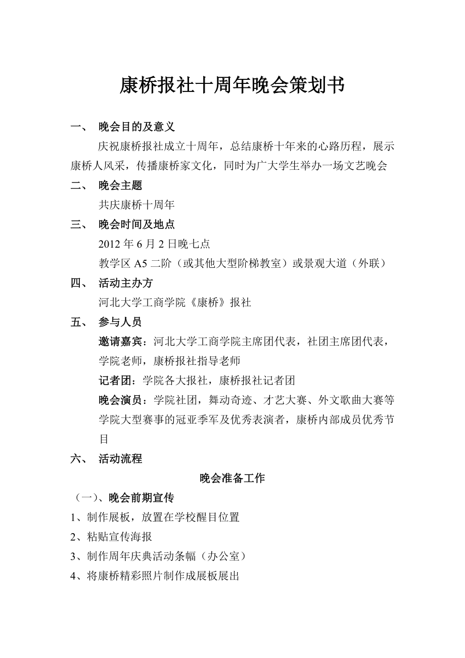 康桥报社十周晚会策划书.doc_第2页