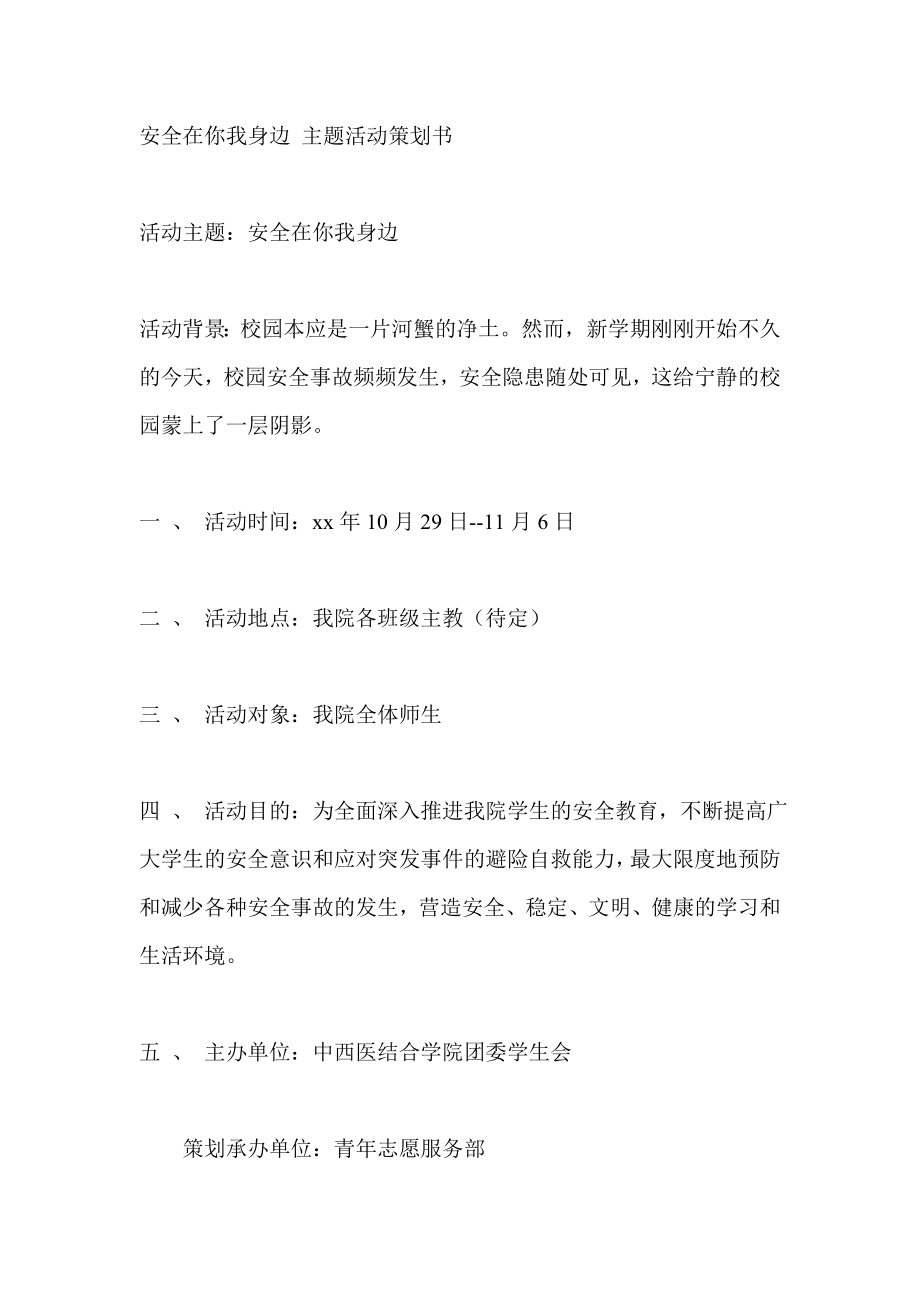 安全在你我身边 主题活动策划书.doc_第1页