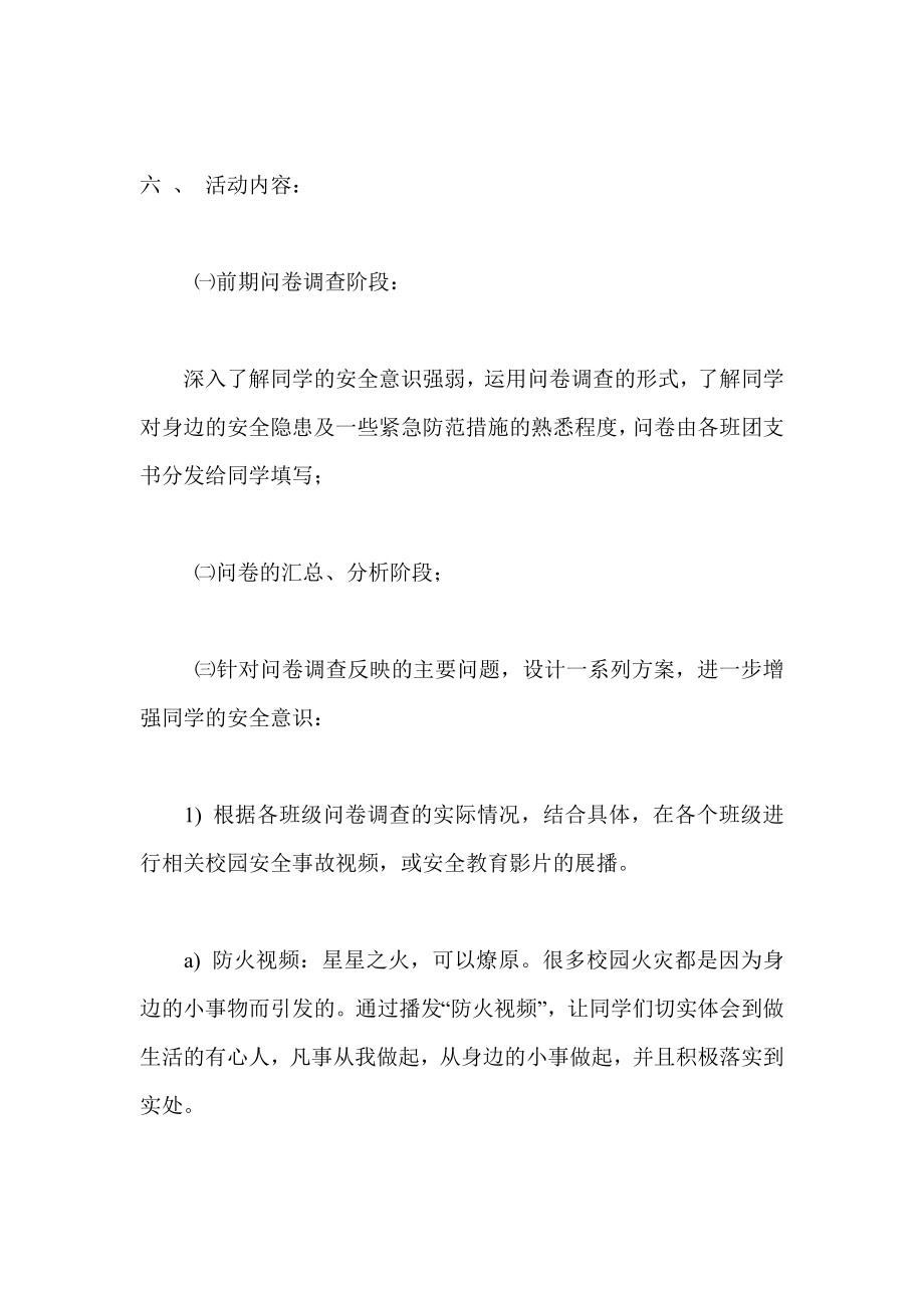 安全在你我身边 主题活动策划书.doc_第2页