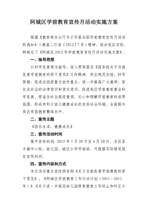 阿城区学前教育宣传月活动实施方案.doc