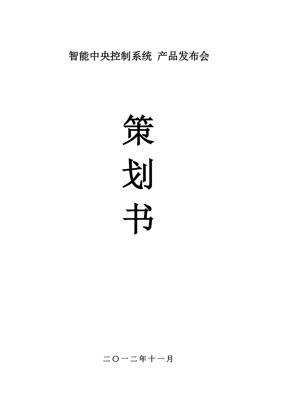 智能中央控制系统 产品发布会策划书.doc_第1页