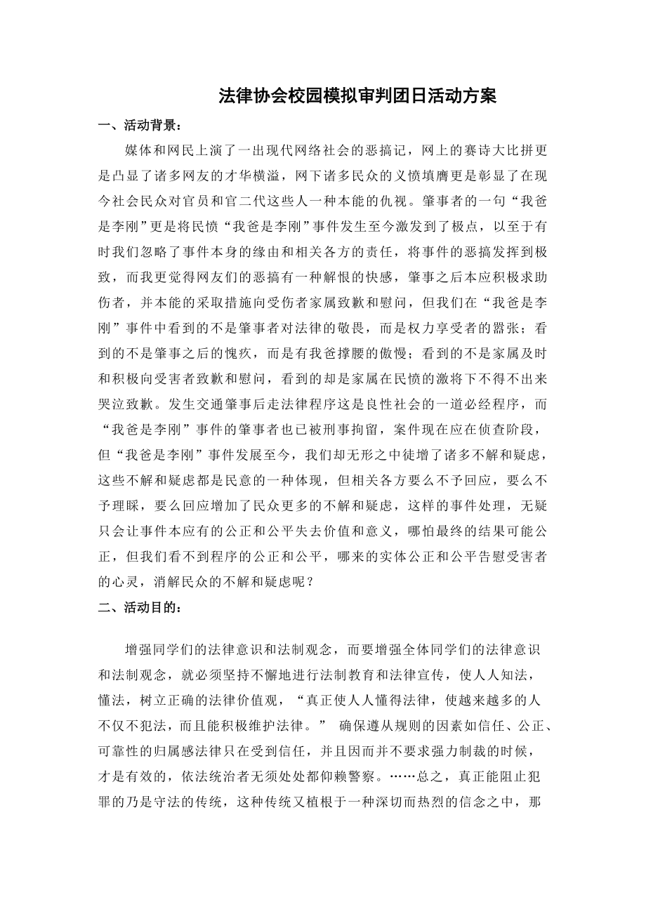 校园模拟审判团日活动方案.doc_第1页