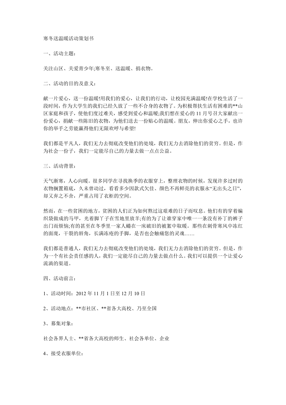 寒冬送温暖活动策划书.doc_第1页