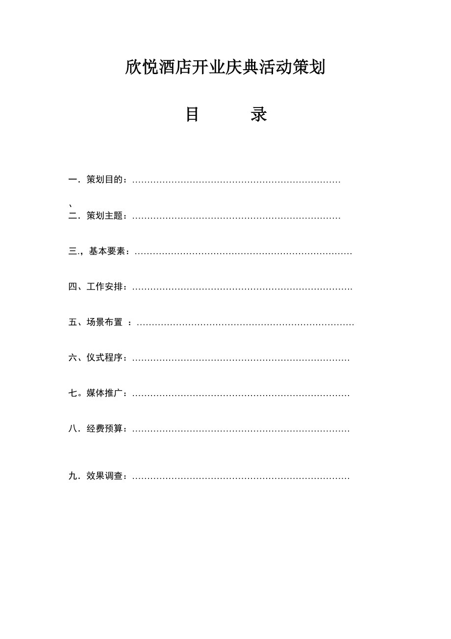 欣悦酒店开业庆典活动策划.doc_第1页