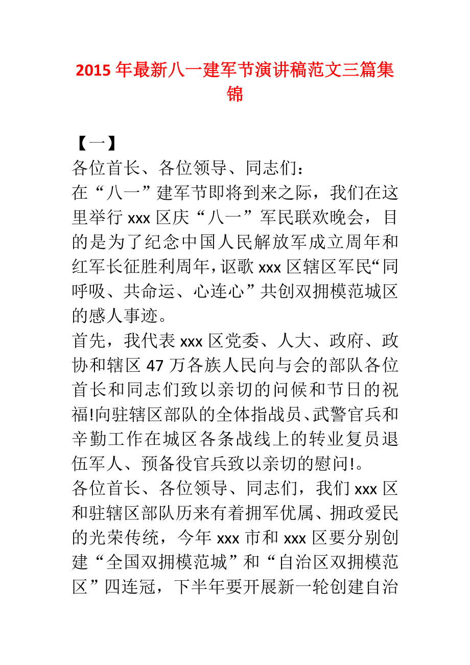 最新八一建军节演讲稿范文三篇集锦.doc_第1页