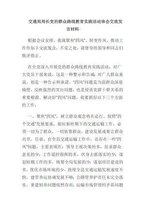 交通局局长党的群众路线教育实践活动体会交流发言材料.docx