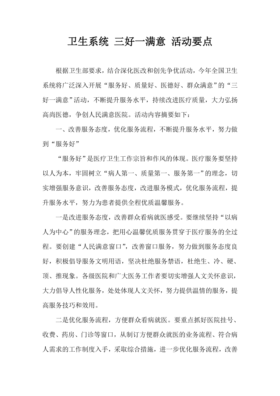 卫生系统 三好一满意 活动要点.doc_第1页