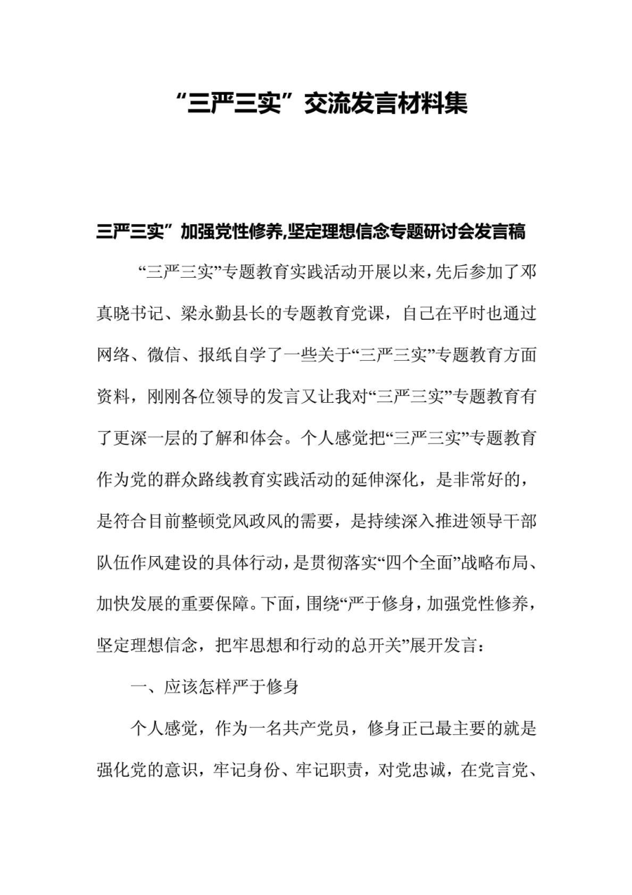 “三严三实”交流发言材料.doc_第1页