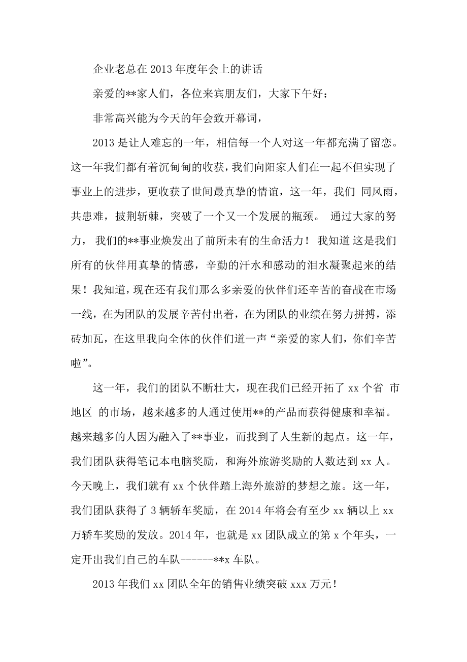 企业老总在会上的讲话.doc_第1页