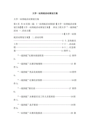 大学一站到底活动策划方案.doc