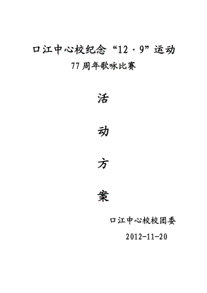 口江中心校纪念129运动77周活动方案.doc