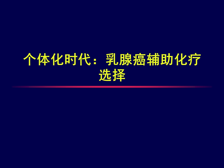 个体化时代乳腺癌化疗的选择策略.ppt_第1页