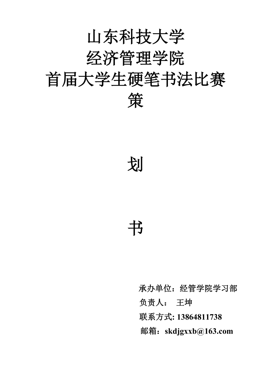 大学生硬笔书法比赛策划.doc_第1页