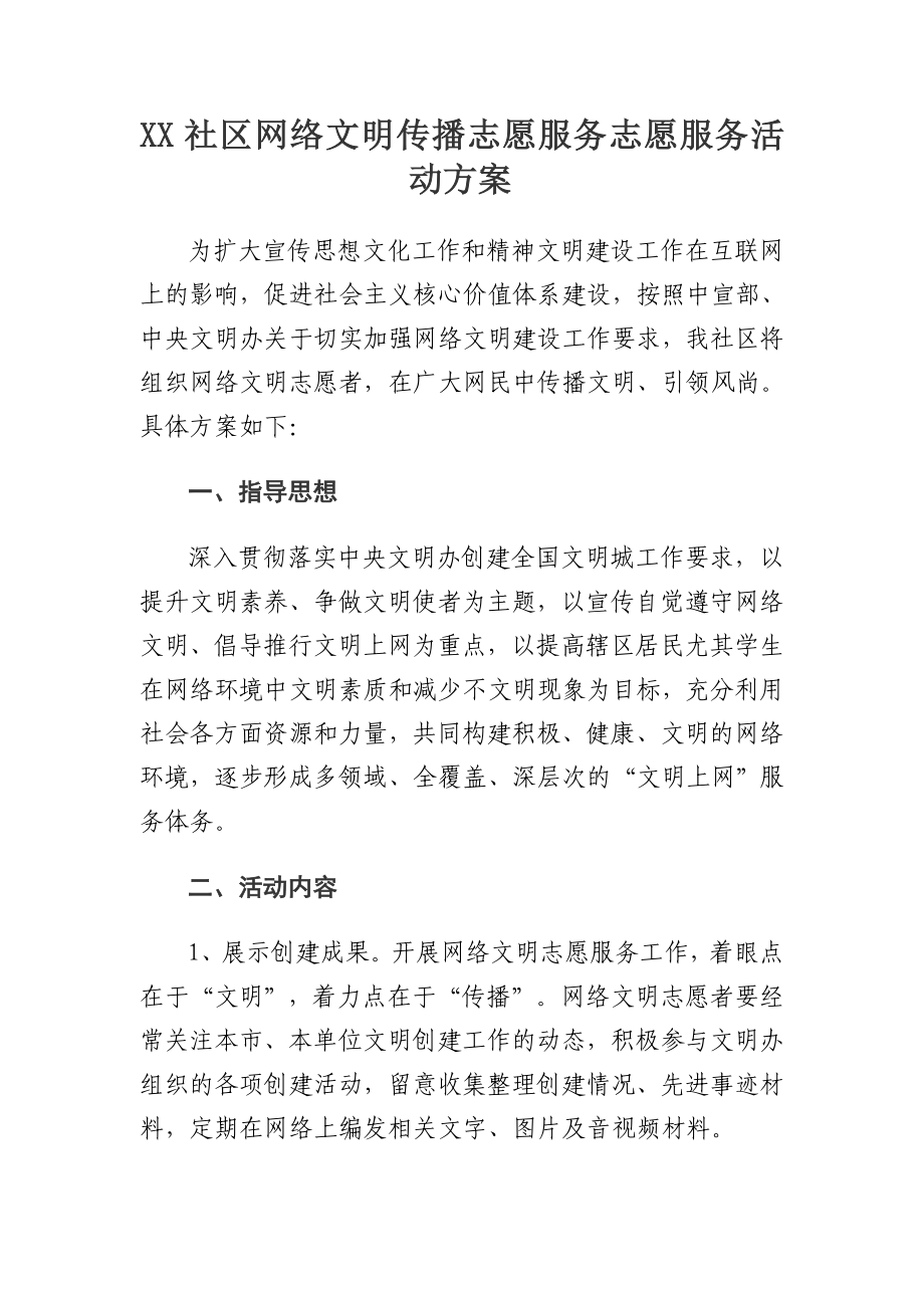 社区网络文明传播志愿服务志愿服务活动方案.doc_第1页