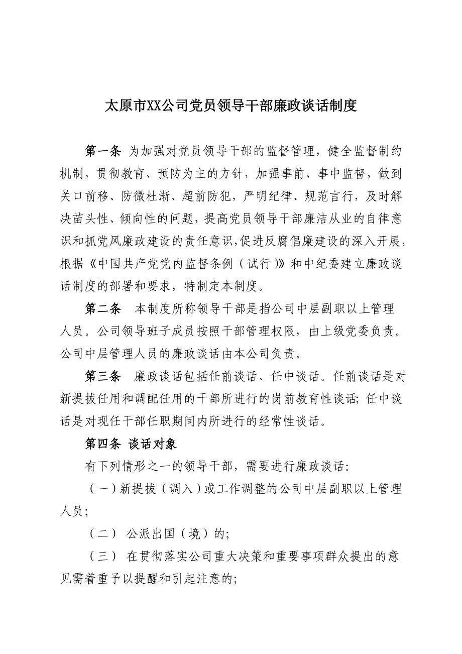 XX公司党员领导干部廉政谈话制度.doc_第1页