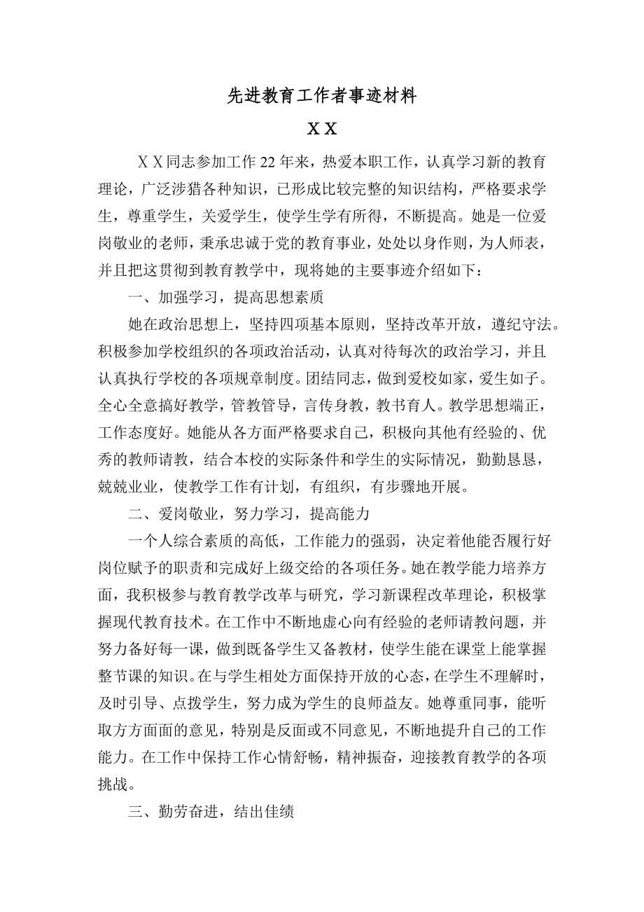 先进教育工作者事迹材料.doc_第1页