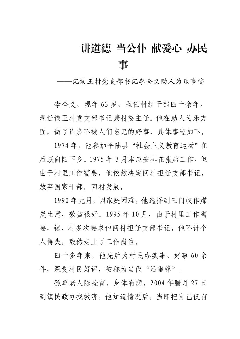 候王村党支部书记李全义助人为乐事迹.doc_第1页