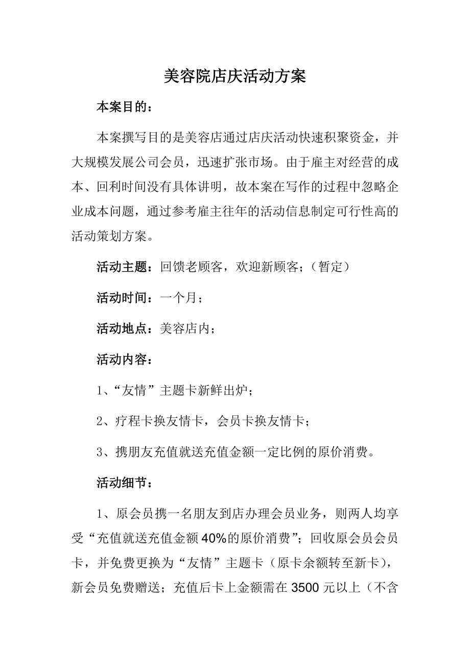 美容院店庆活动方案.doc_第1页