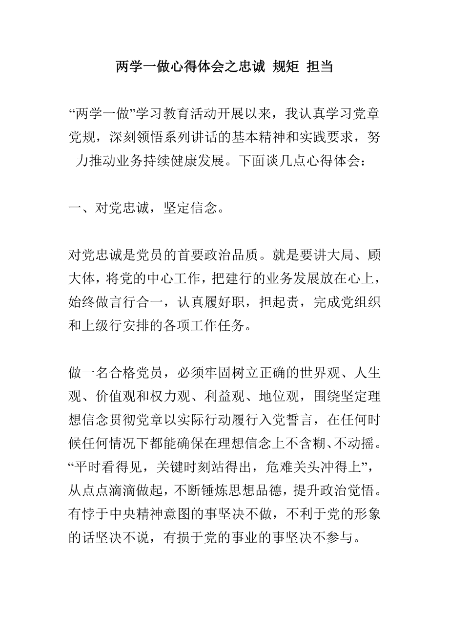 两学一做心得体会之忠诚 规矩 担当.doc_第1页