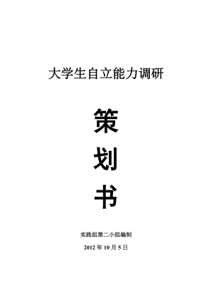 大学生自立能力调研的策划书.doc