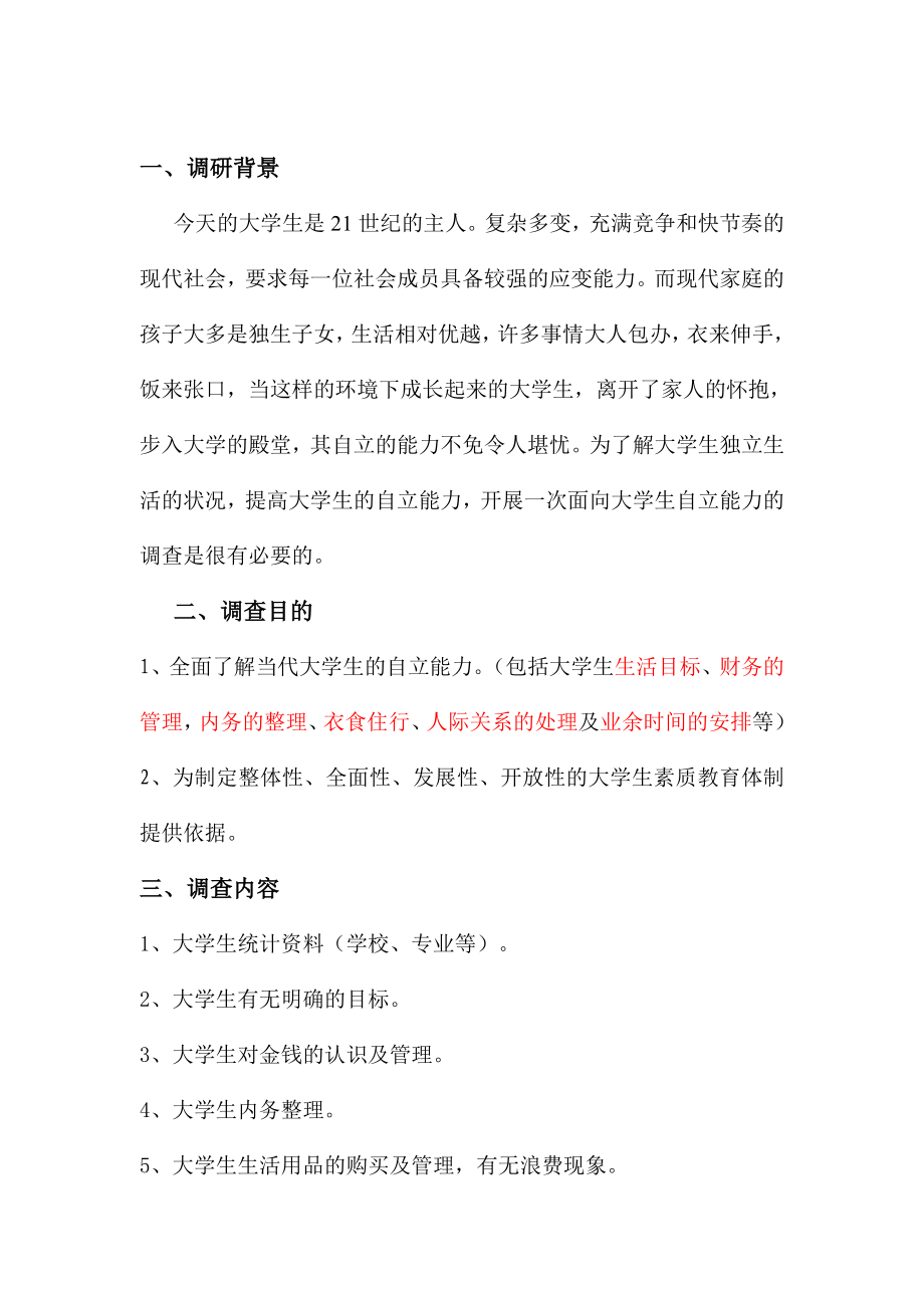 大学生自立能力调研的策划书.doc_第3页