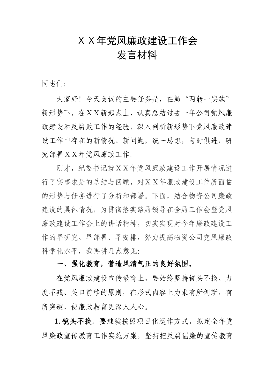 党委书记在党风廉政建设工作会的发言材料.doc_第1页