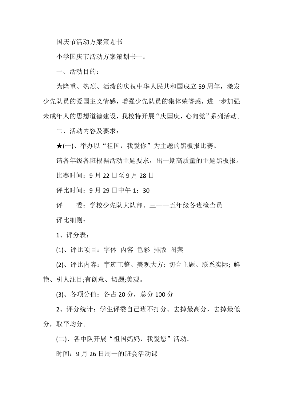 国庆节活动方案策划书.doc_第1页