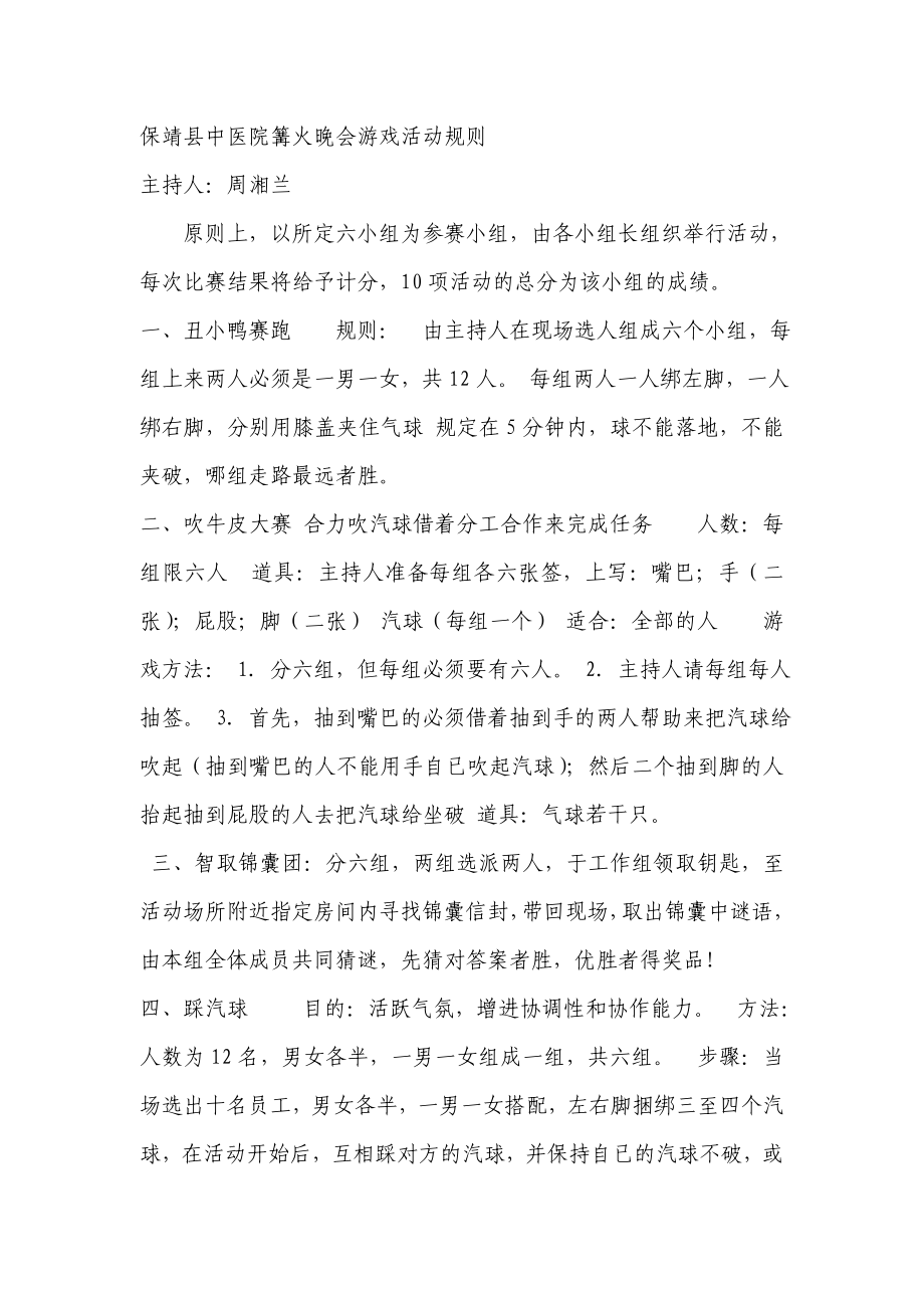 篝火晚会游戏活动规则.doc_第1页