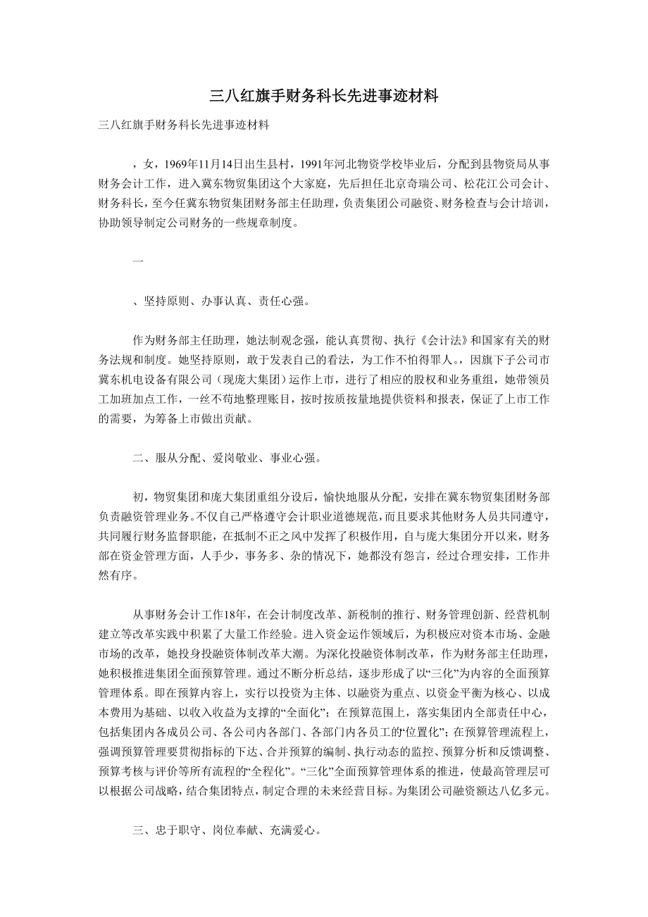 三八红旗手财务科长先进事迹材料.doc_第1页