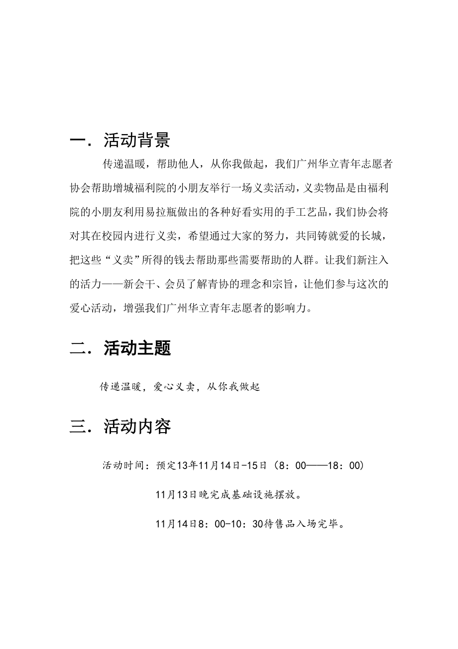 青志愿者协会爱心义卖策划书.doc_第3页