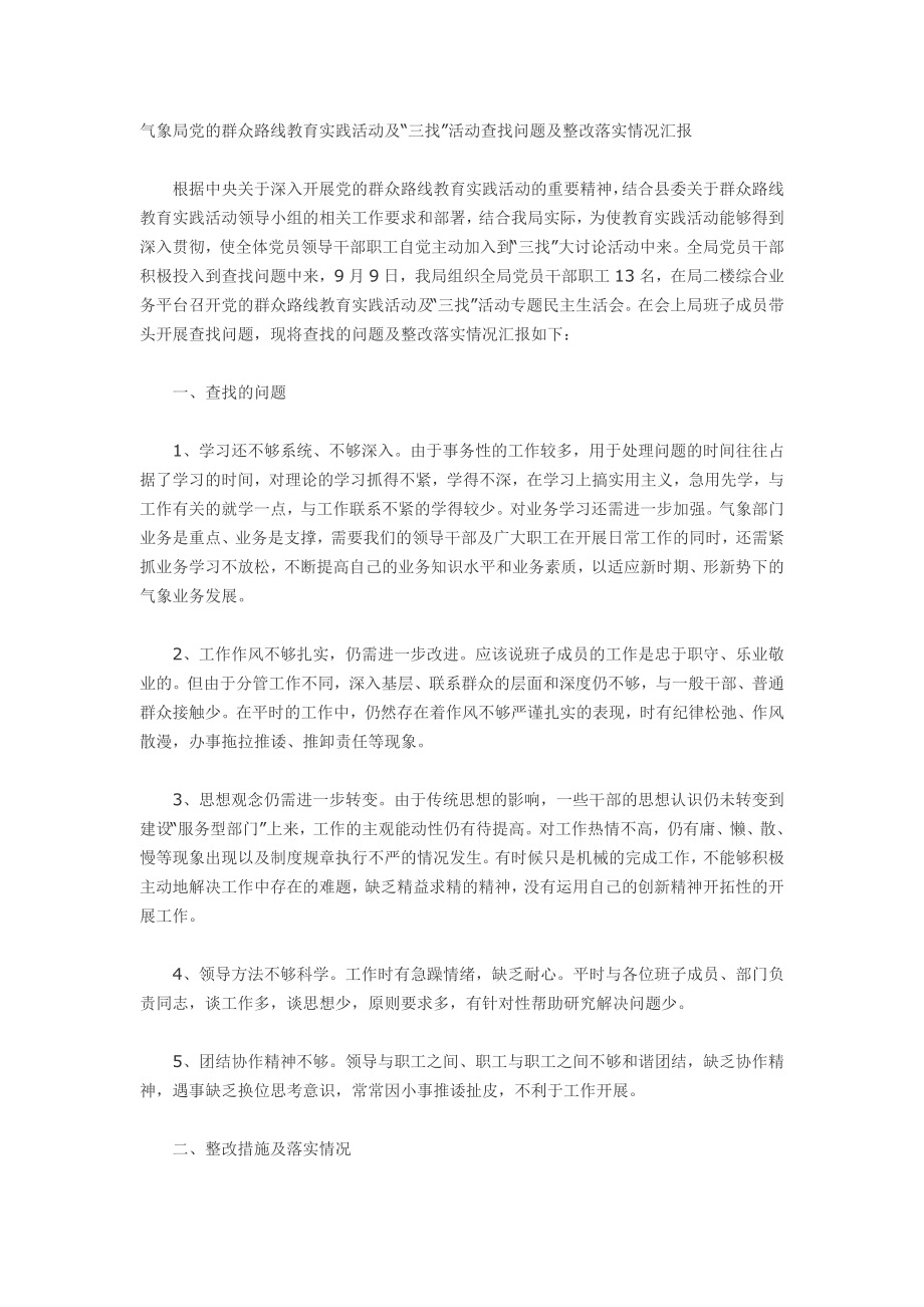 气象局党的群众路线教育实践活动及“三找”活动查找问题及整改落实情况汇报.doc_第1页