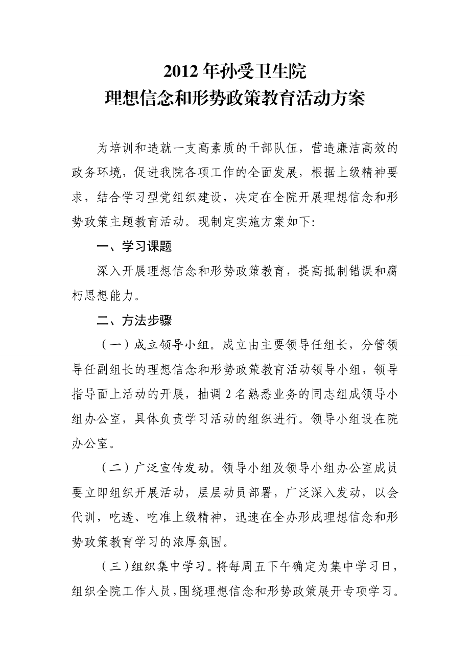 卫生院理想信念和形势政策教育活动方案.doc_第1页