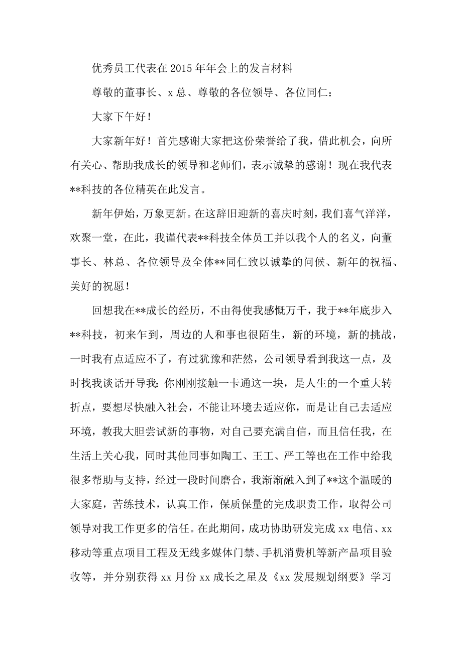 优秀员工代表在会上的发言材料.docx_第1页