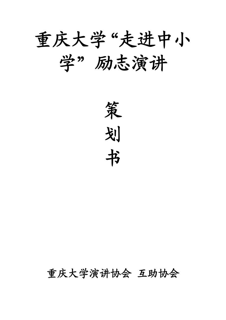 乡村支教走进中小学励志演讲策划书.doc_第1页