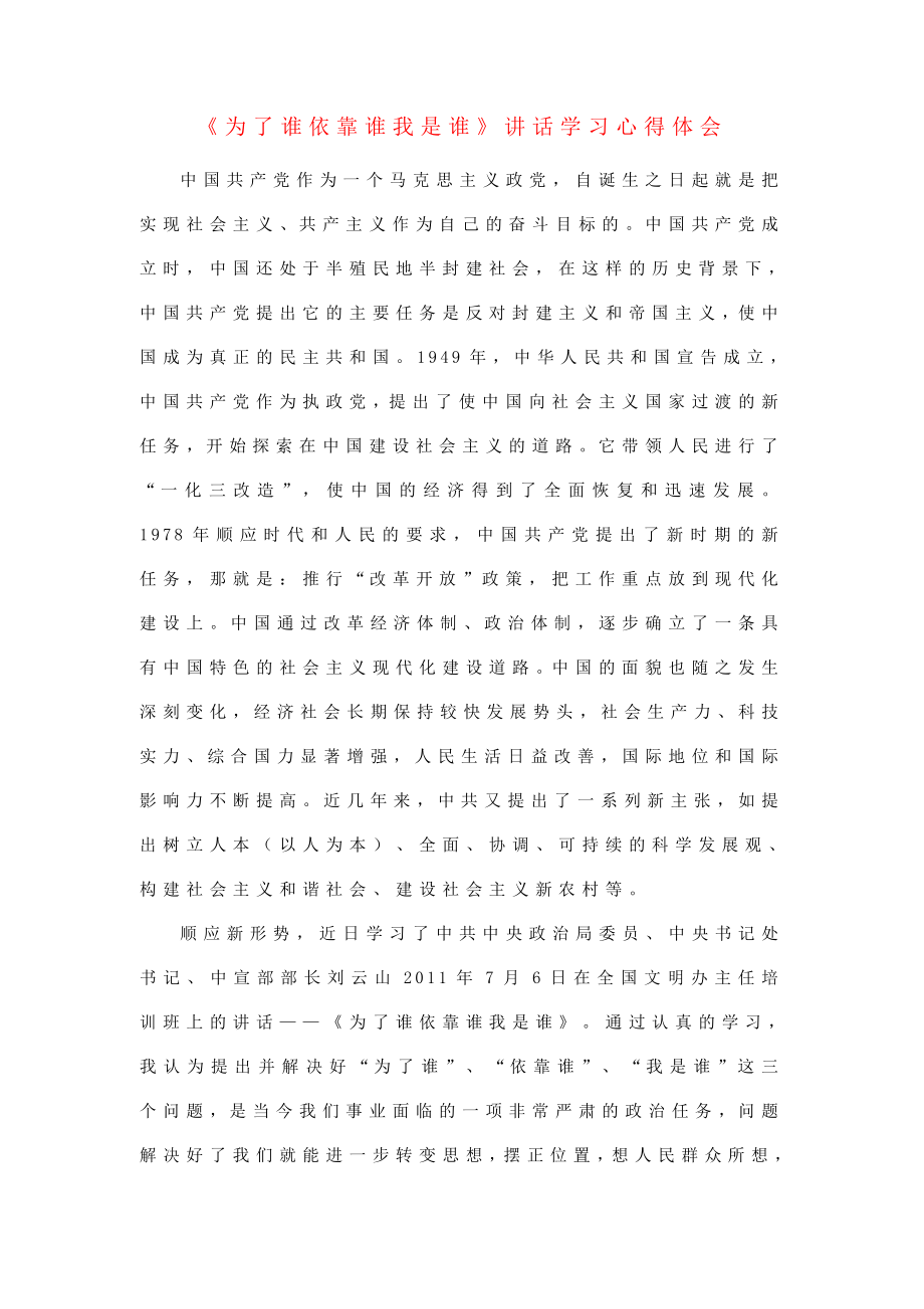 《为了谁依靠谁我是谁》讲话学习心得体会（基层党员适用获奖版）.doc_第1页