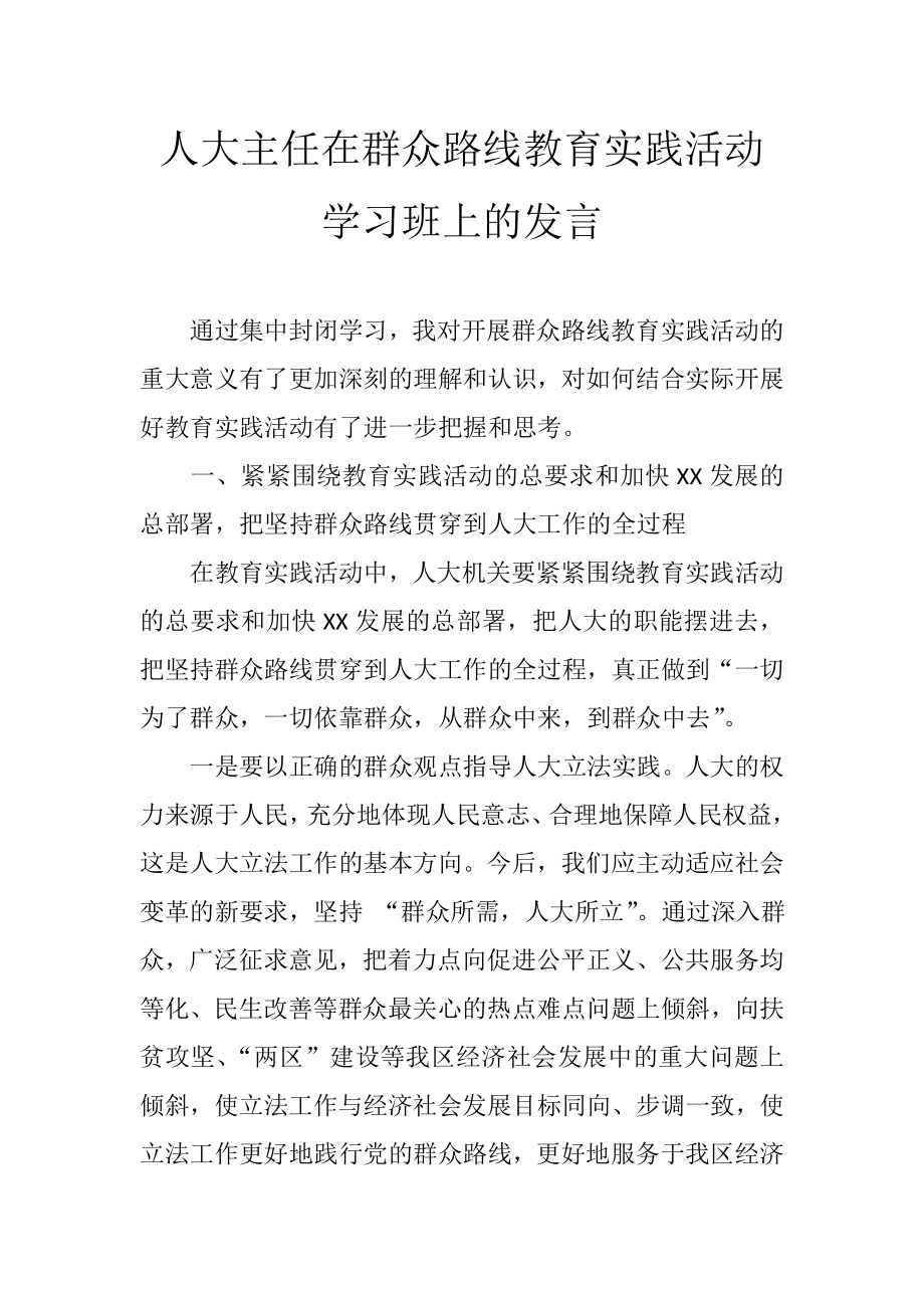 人大主任在群众路线教育实践活动学习班上的发言.doc_第1页