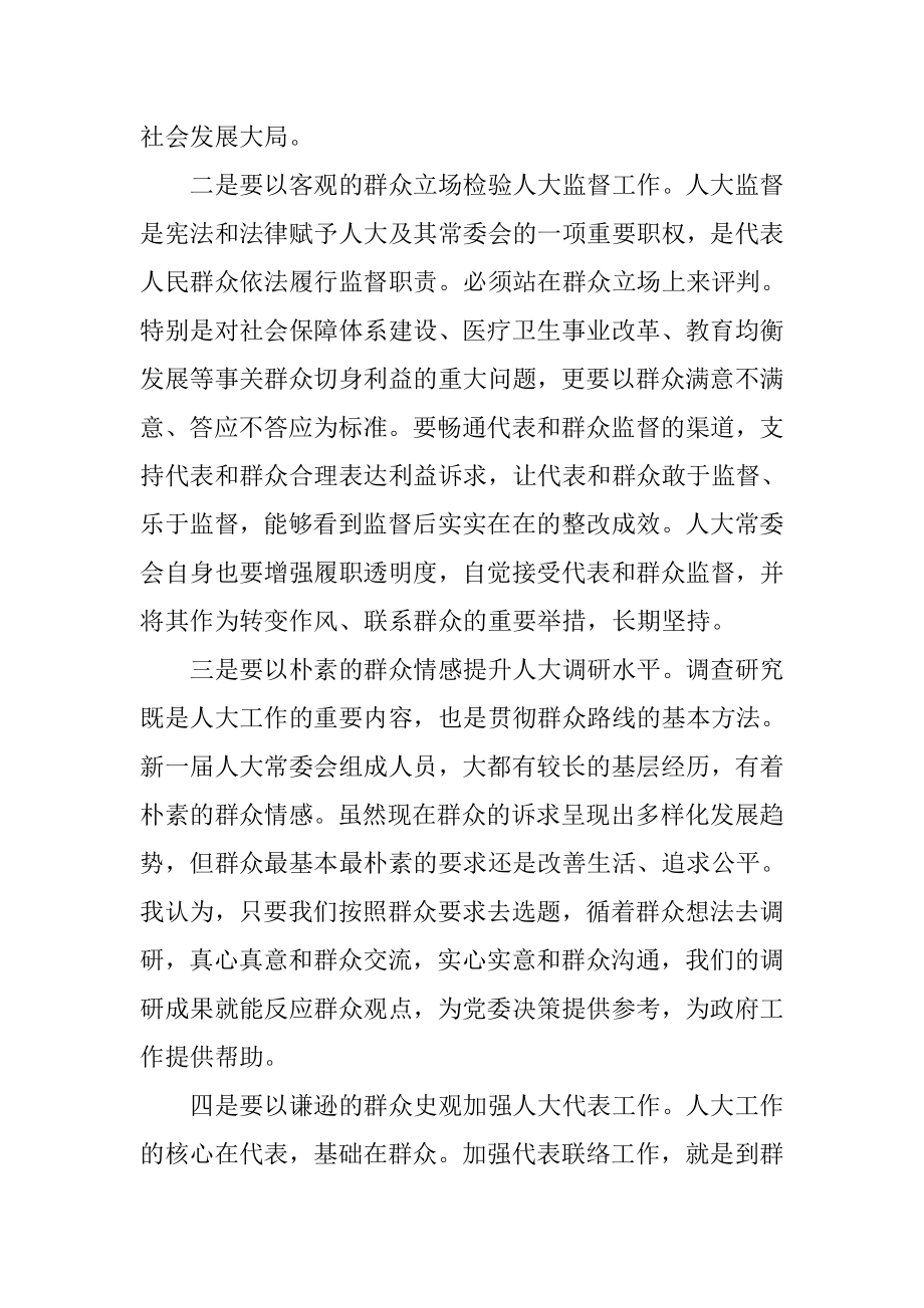 人大主任在群众路线教育实践活动学习班上的发言.doc_第2页