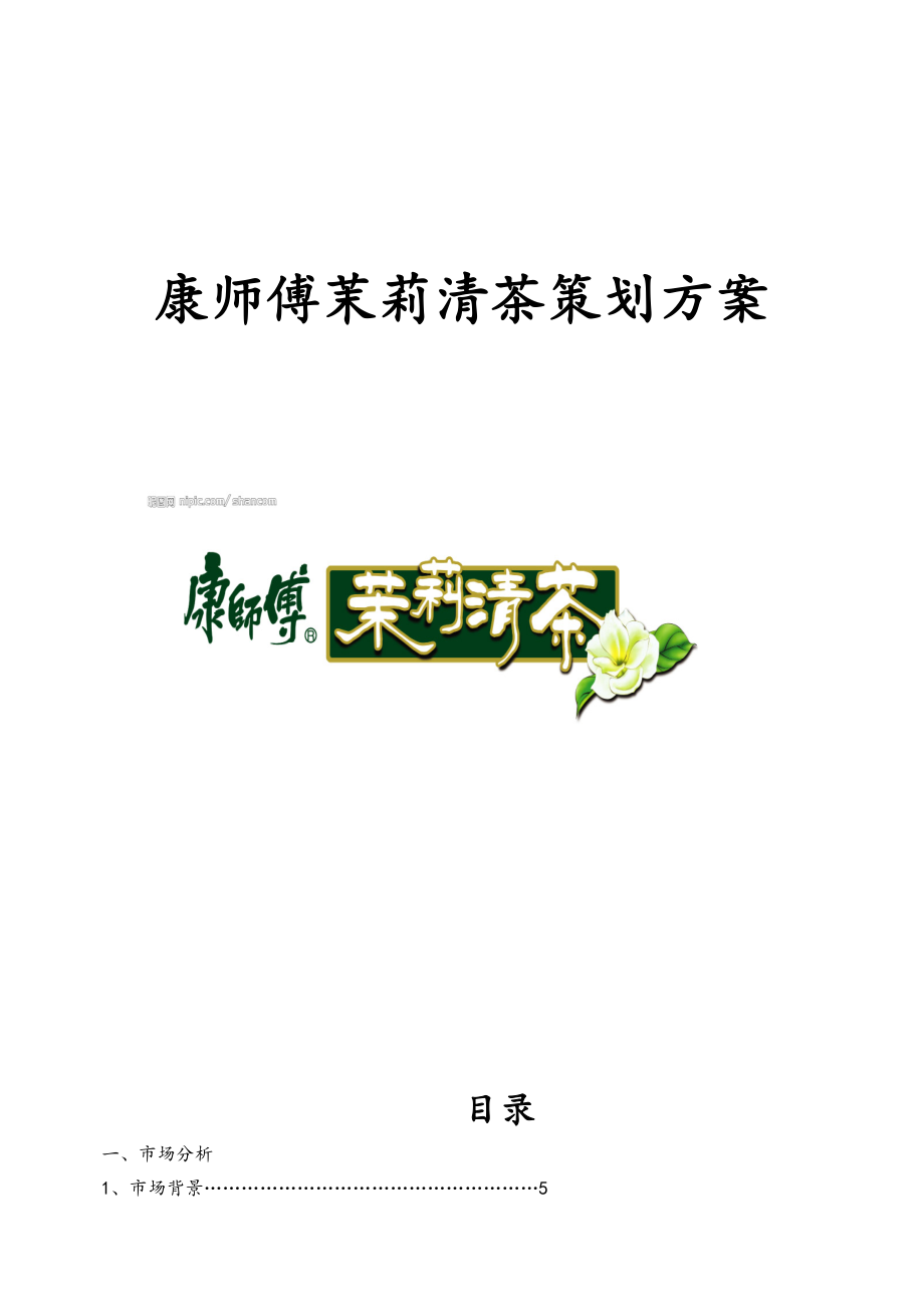 康师傅茉莉清茶策划案.doc_第1页