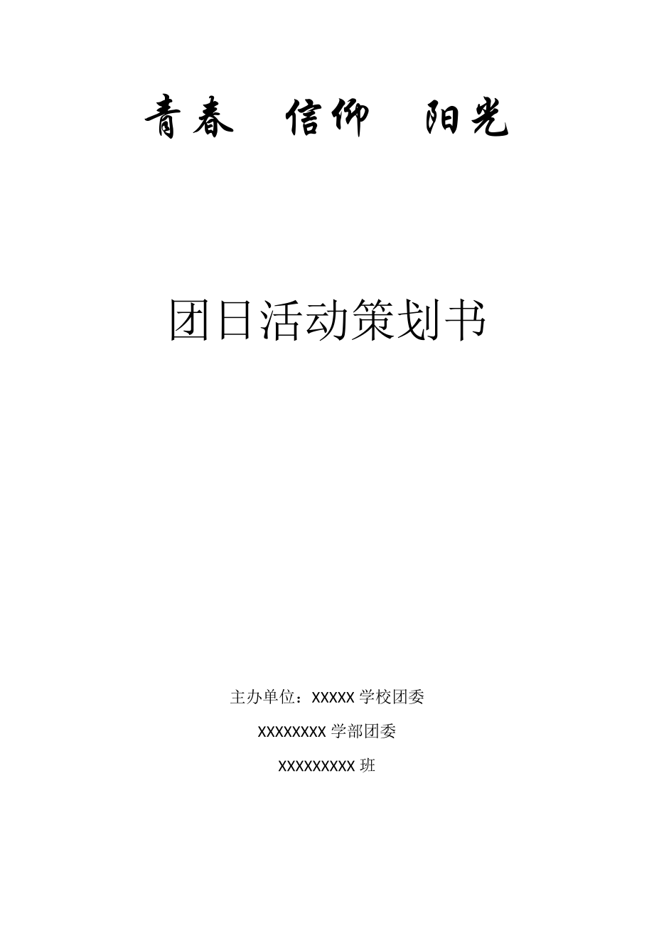 团日活动策划书1.doc_第1页