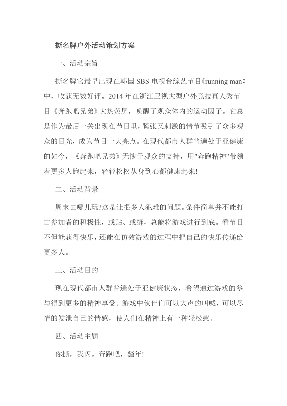 撕名牌户外活动策划方案.doc_第1页