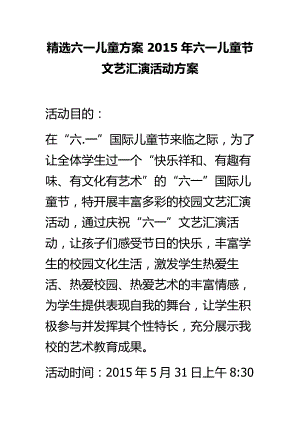 精选六一儿童方案 六一儿童节文艺汇演活动方案.doc