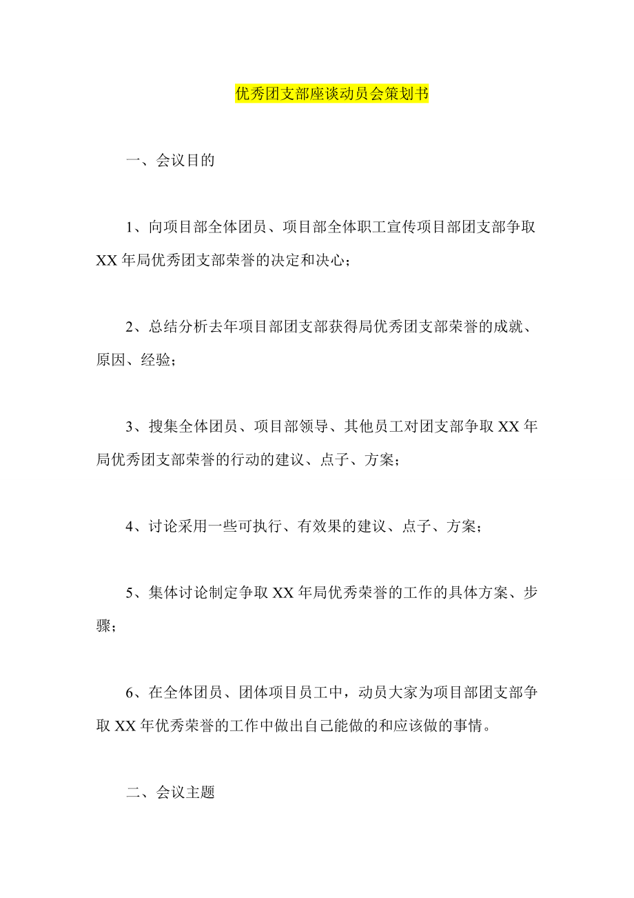 优秀团支部座谈动员会策划书.doc_第1页