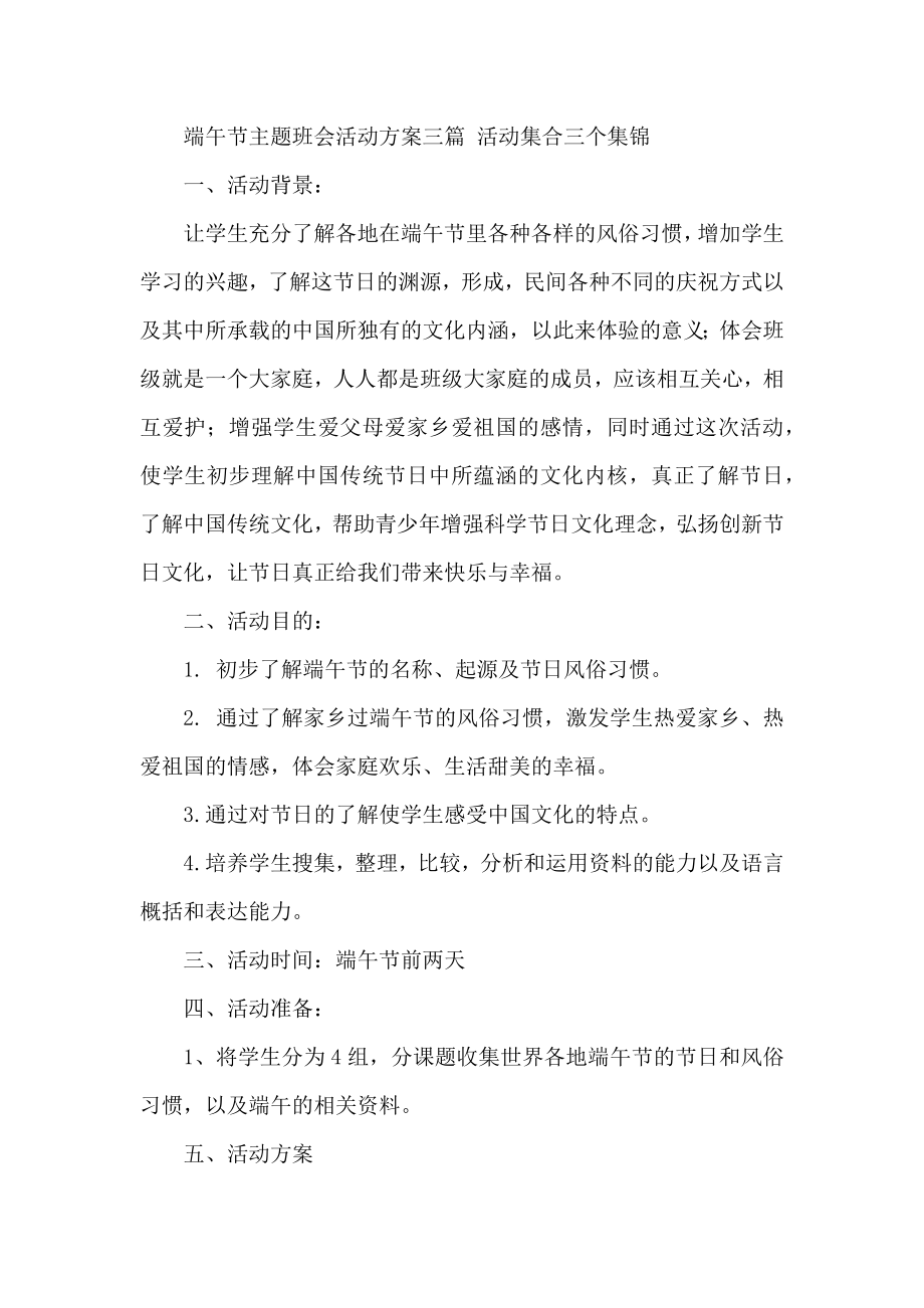 端午节主题班会活动方案三篇 活动集合三个集锦.docx_第1页