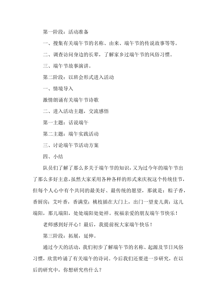 端午节主题班会活动方案三篇 活动集合三个集锦.docx_第2页